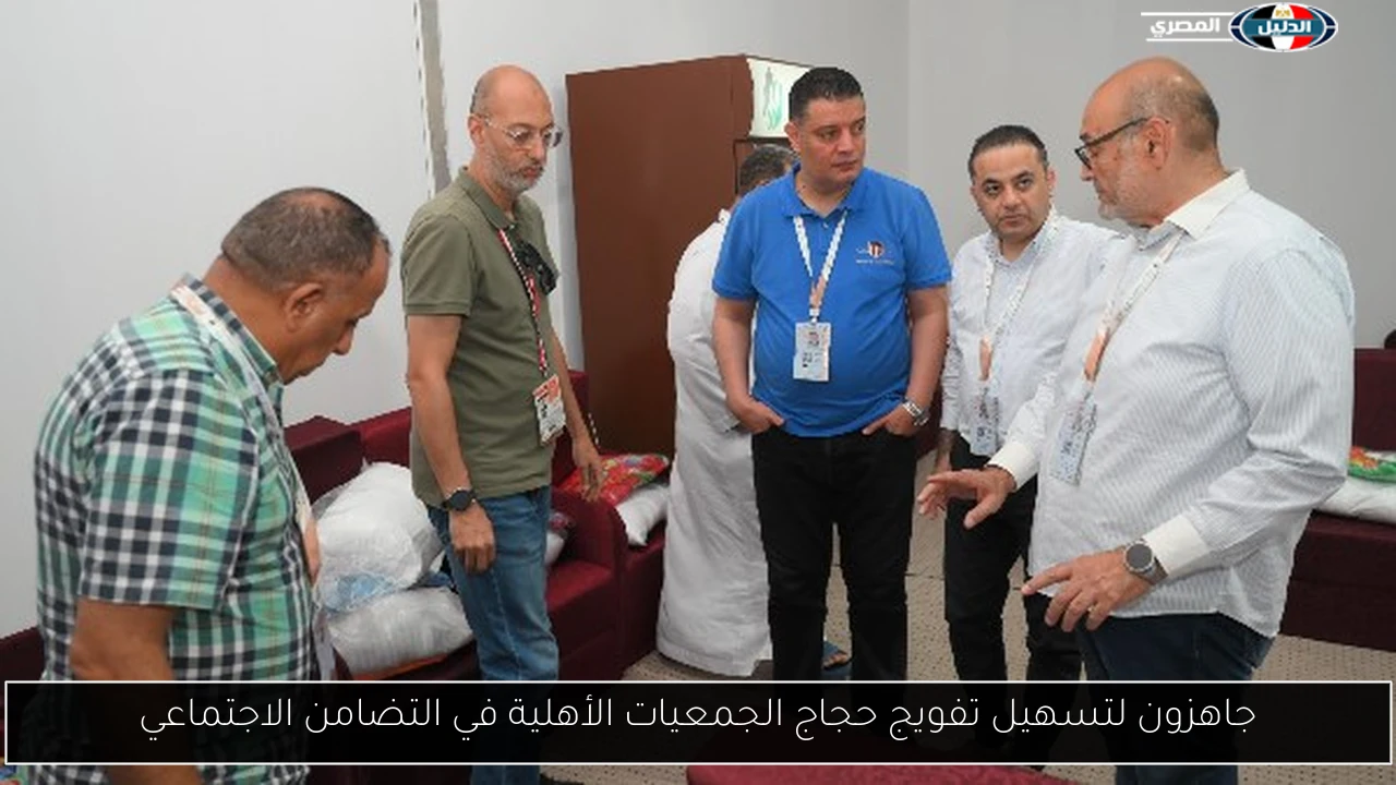 جاهزون لتسهيل تفويج حجاج الجمعيات الأهلية في التضامن الاجتماعي