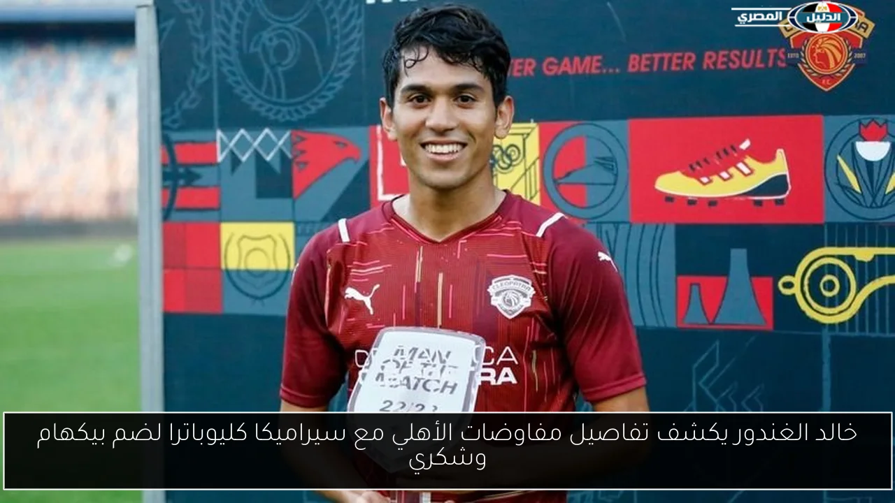 خالد الغندور يكشف تفاصيل مفاوضات الأهلي مع سيراميكا كليوباترا لضم بيكهام وشكري