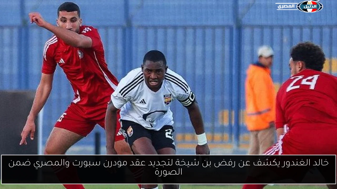 خالد الغندور يكشف عن رفض بن شيخة لتجديد عقد مودرن سبورت والمصري ضمن الصورة
