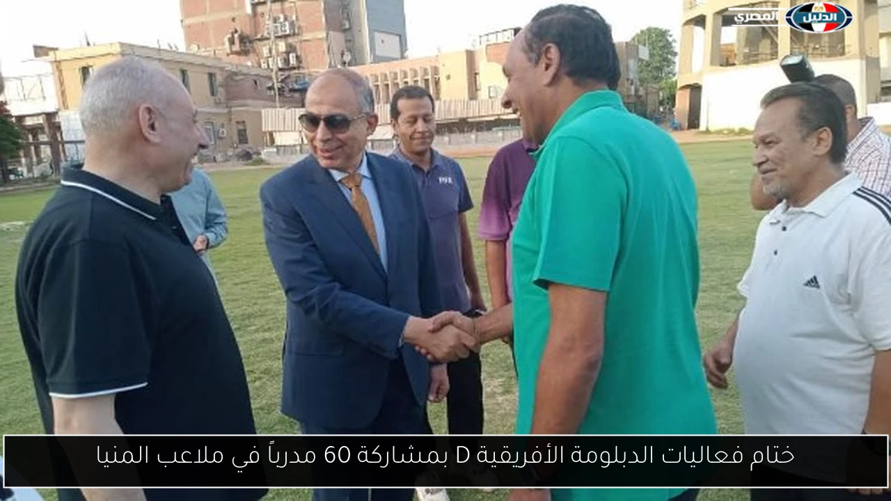 ختام فعاليات الدبلومة الأفريقية D بمشاركة 60 مدرباً في ملاعب المنيا