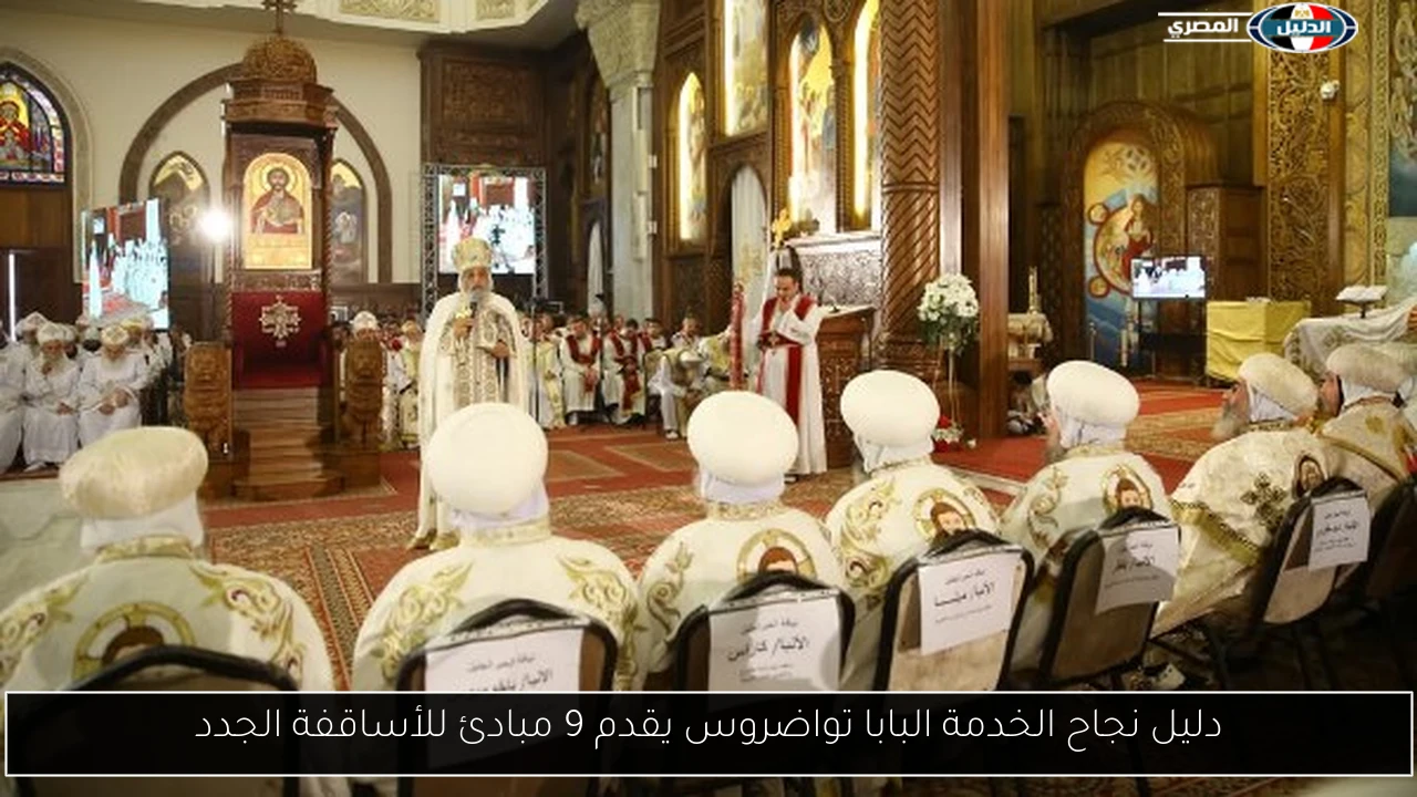 دليل نجاح الخدمة البابا تواضروس يقدم 9 مبادئ للأساقفة الجدد