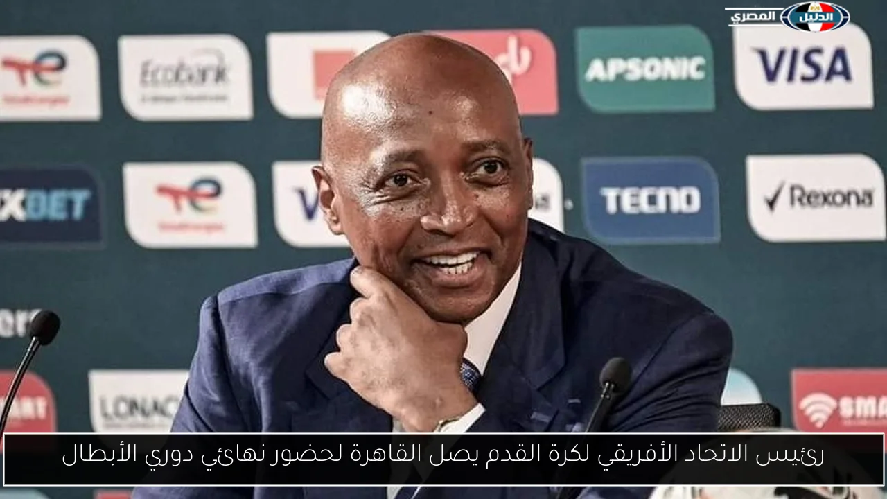 رئيس الاتحاد الأفريقي لكرة القدم يصل القاهرة لحضور نهائي دوري الأبطال
