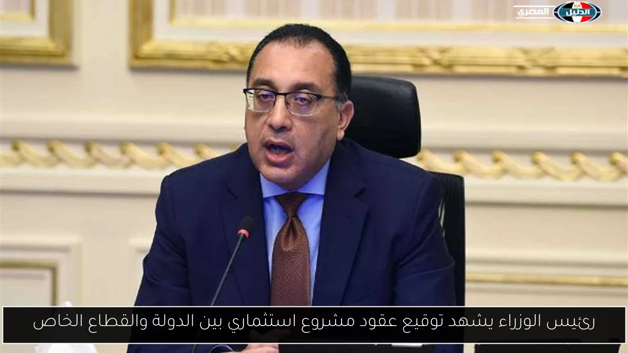 رئيس الوزراء يشهد توقيع عقود مشروع استثماري بين الدولة والقطاع الخاص