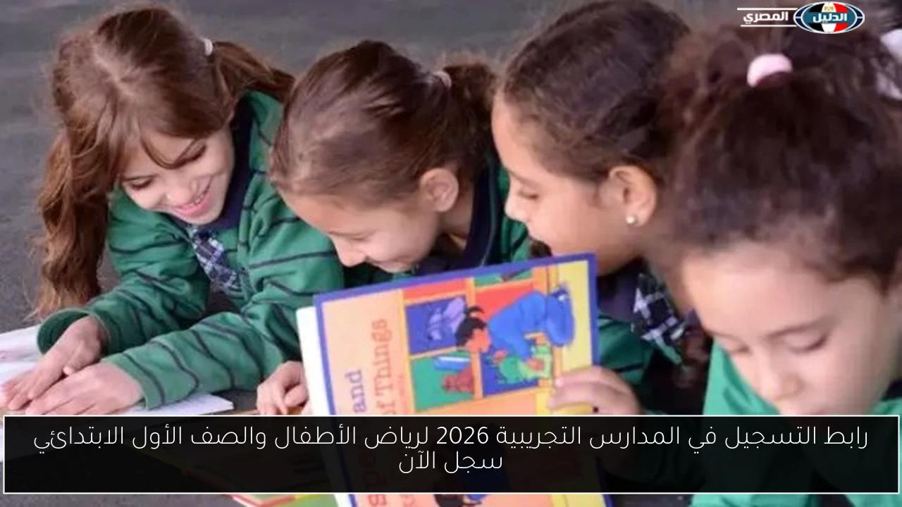 رابط التسجيل في المدارس التجريبية 2026 لرياض الأطفال والصف الأول الابتدائي سجل الآن
