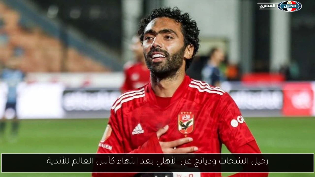 رحيل الشحات وديانج عن الأهلي بعد انتهاء كأس العالم للأندية