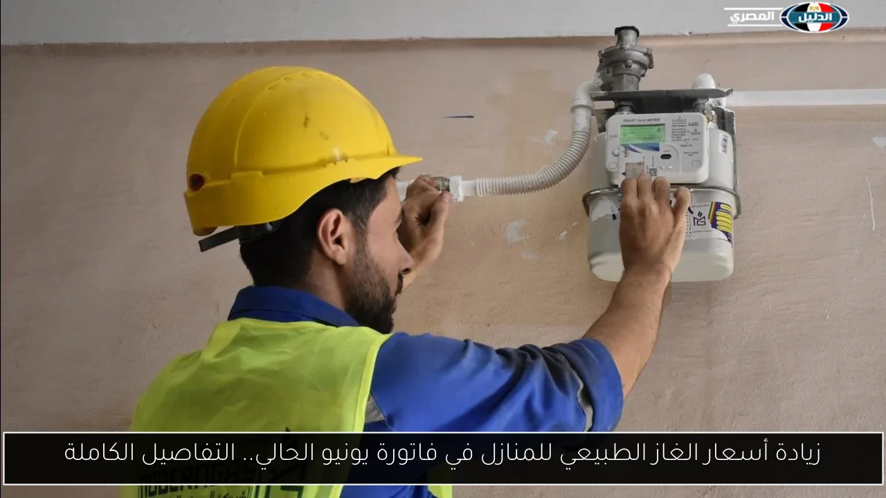زيادة أسعار الغاز الطبيعي للمنازل في فاتورة يونيو الحالي.. التفاصيل الكاملة