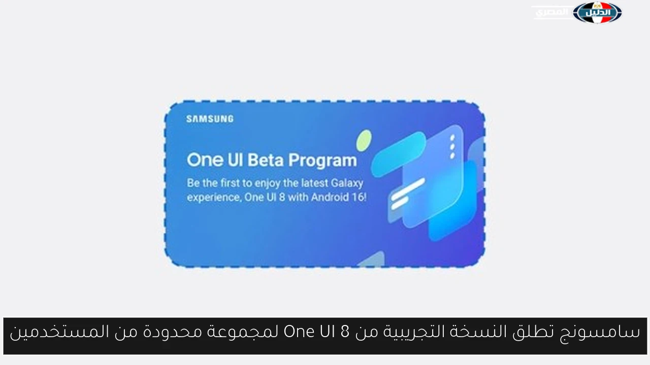 سامسونج تطلق النسخة التجريبية من One UI 8 لمجموعة محدودة من المستخدمين