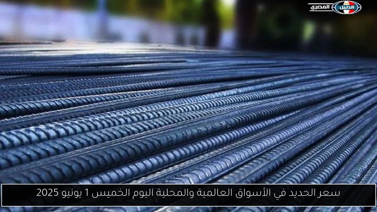 سعر الحديد في الأسواق العالمية والمحلية اليوم الخميس 1 يونيو 2025
