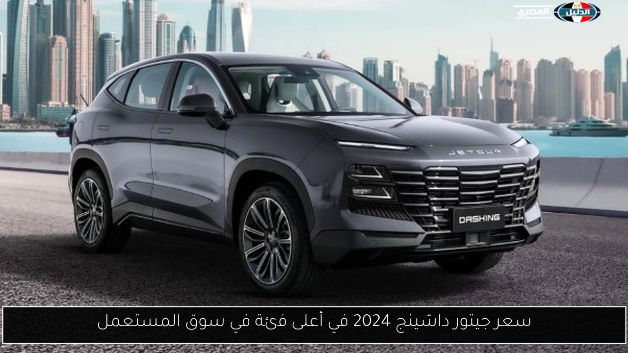 سعر جيتور داشينج 2024 في أعلى فئة في سوق المستعمل