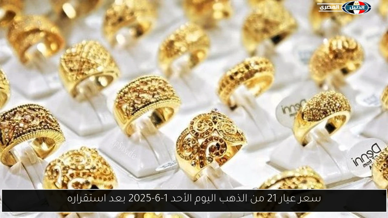 سعر عيار 21 من الذهب اليوم الأحد 1-6-2025 بعد استقراره