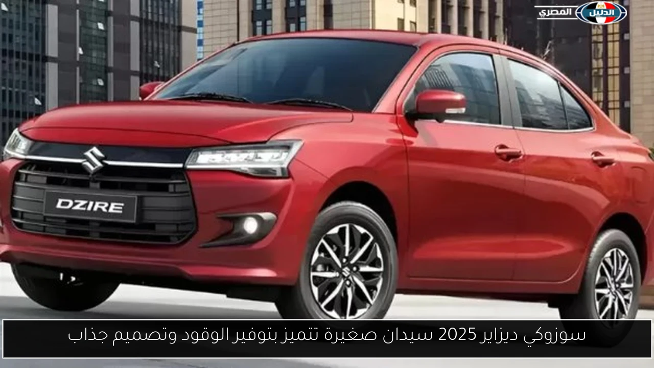 سوزوكي ديزاير 2025 سيدان صغيرة تتميز بتوفير الوقود وتصميم جذاب