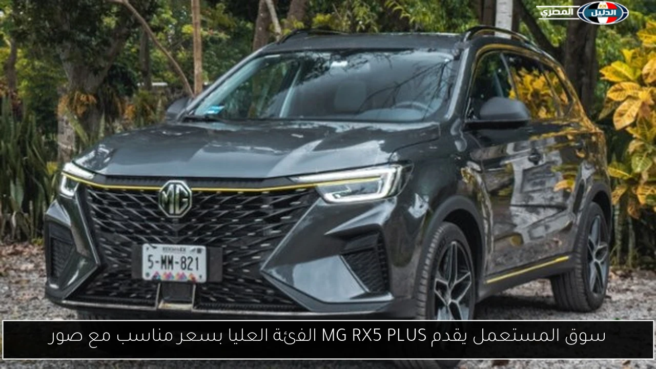 سوق المستعمل يقدم MG RX5 PLUS الفئة العليا بسعر مناسب مع صور