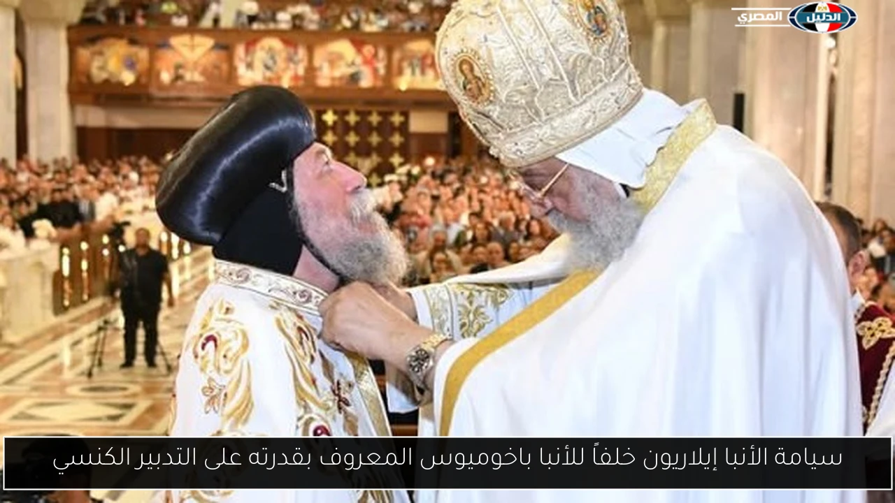 سيامة الأنبا إيلاريون خلفاً للأنبا باخوميوس المعروف بقدرته على التدبير الكنسي