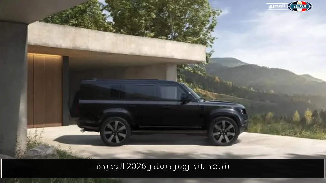 شاهد لاند روفر ديفندر 2026 الجديدة