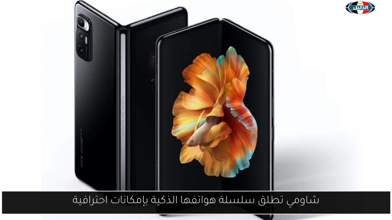 شاومي تطلق سلسلة هواتفها الذكية بإمكانات احترافية
