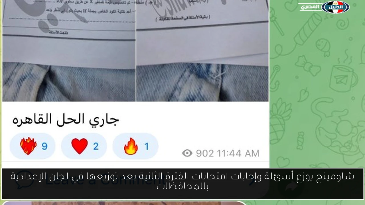شاومينج يوزع أسئلة وإجابات امتحانات الفترة الثانية بعد توزيعها في لجان الإعدادية بالمحافظات