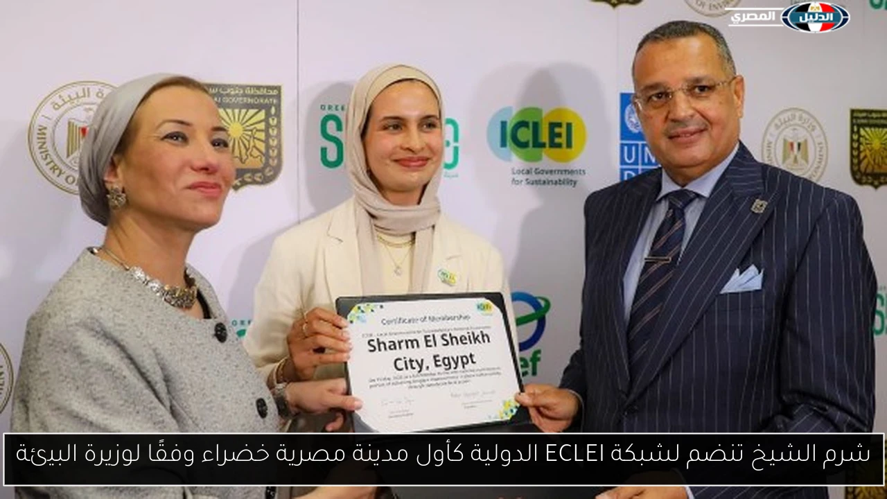 شرم الشيخ تنضم لشبكة ECLEI الدولية كأول مدينة مصرية خضراء وفقًا لوزيرة البيئة
