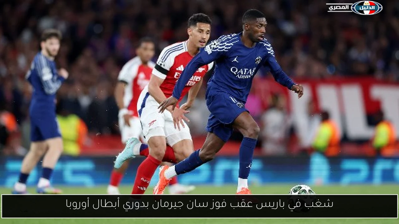شغب في باريس عقب فوز سان جيرمان بدوري أبطال أوروبا