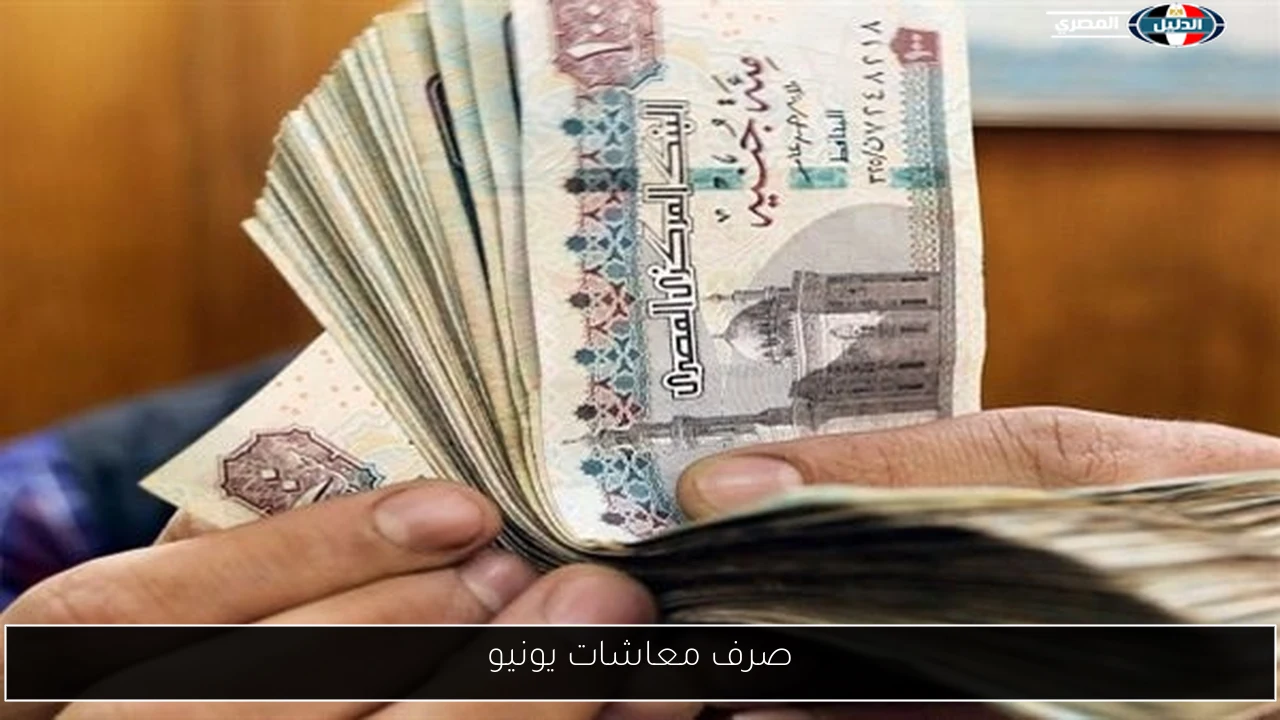 صرف معاشات يونيو