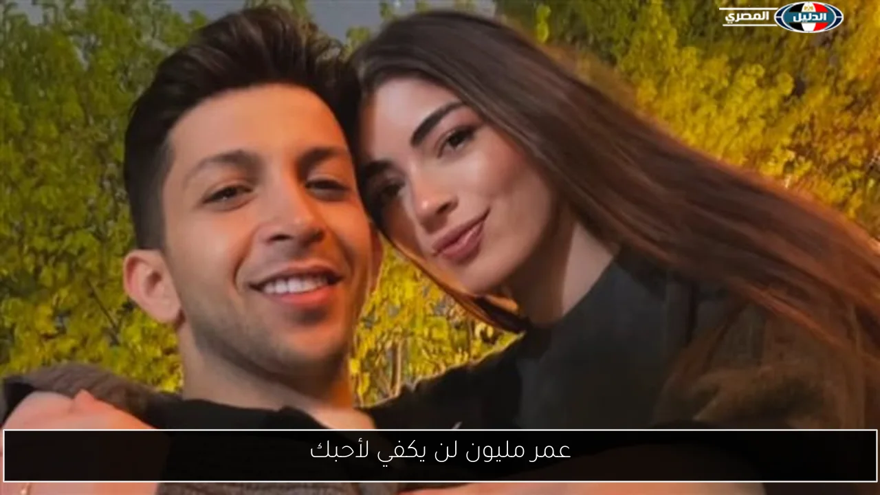 عمر مليون لن يكفي لأحبك