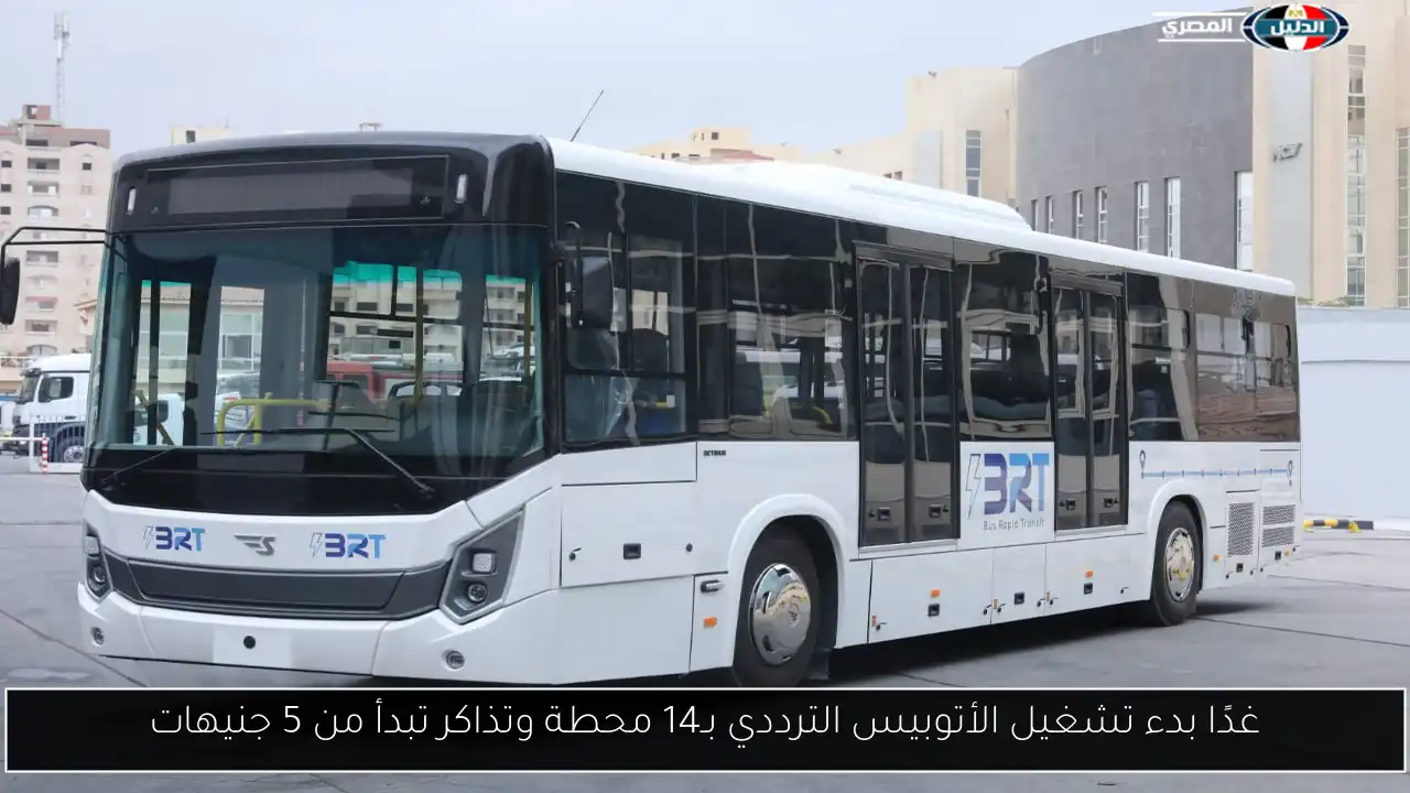 غدًا بدء تشغيل الأتوبيس الترددي بـ14 محطة وتذاكر تبدأ من 5 جنيهات