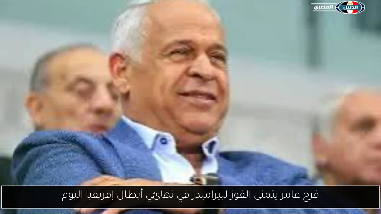 فرج عامر يتمنى الفوز لبيراميدز في نهائي أبطال إفريقيا اليوم