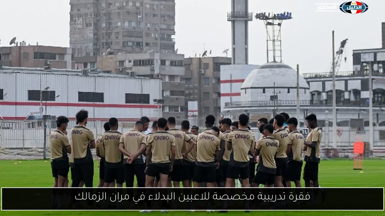 فقرة تدريبية مخصصة للاعبين البدلاء في مران الزمالك