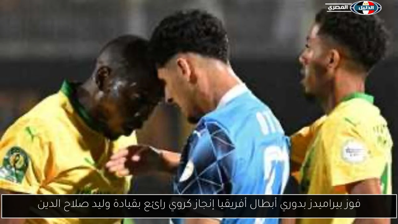 فوز بيراميدز بدوري أبطال أفريقيا إنجاز كروي رائع بقيادة وليد صلاح الدين