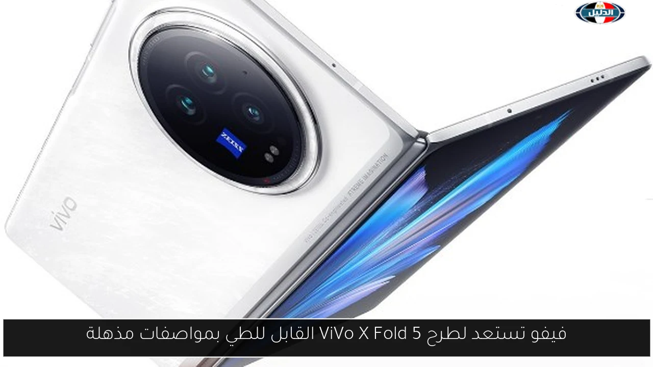 فيفو تستعد لطرح ViVo X Fold 5 القابل للطي بمواصفات مذهلة