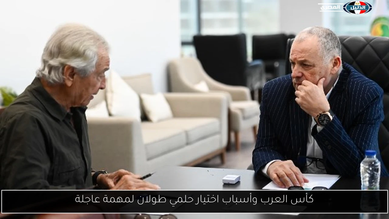 كأس العرب وأسباب اختيار حلمي طولان لمهمة عاجلة