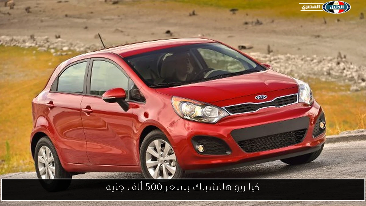 كيا ريو هاتشباك بسعر 500 ألف جنيه