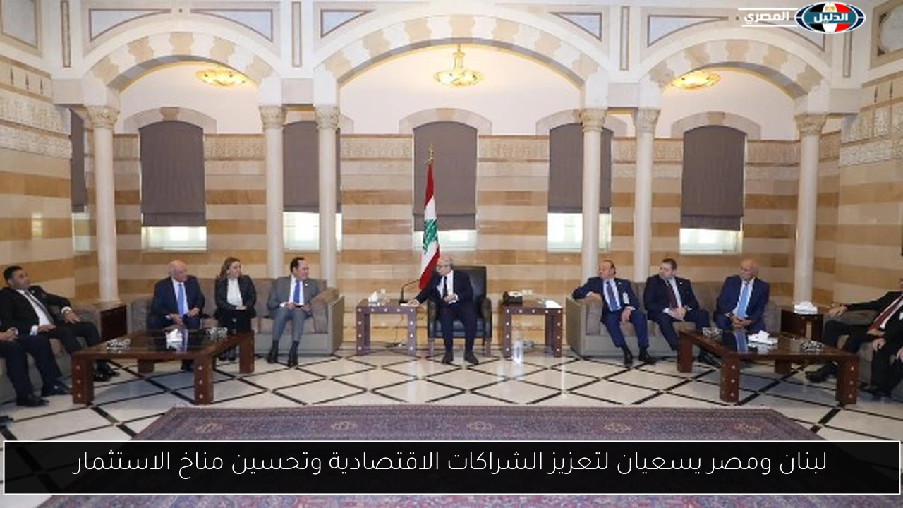لبنان ومصر يسعيان لتعزيز الشراكات الاقتصادية وتحسين مناخ الاستثمار