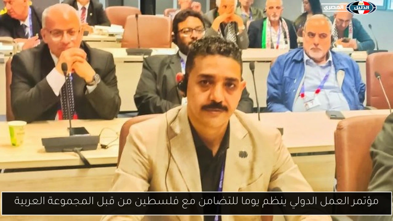 مؤتمر العمل الدولي ينظم يوما للتضامن مع فلسطين من قبل المجموعة العربية