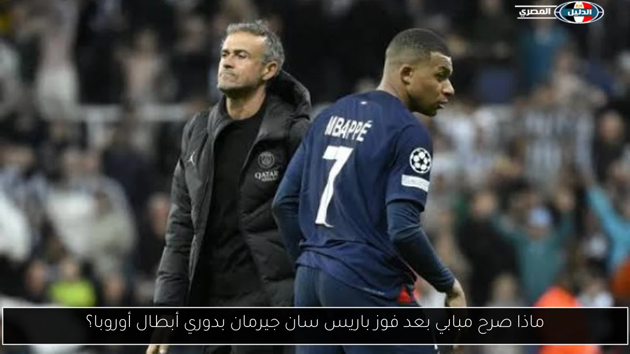 ماذا صرح مبابي بعد فوز باريس سان جيرمان بدوري أبطال أوروبا؟