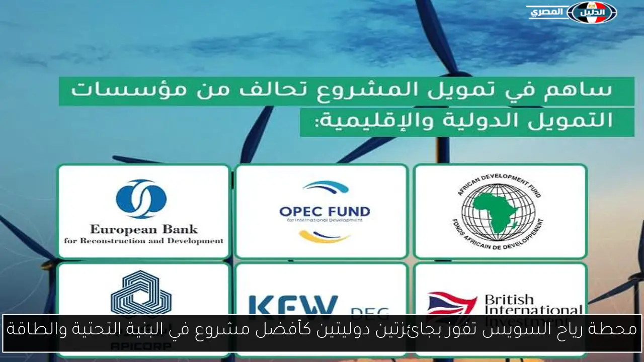 محطة رياح السويس تفوز بجائزتين دوليتين كأفضل مشروع في البنية التحتية والطاقة
