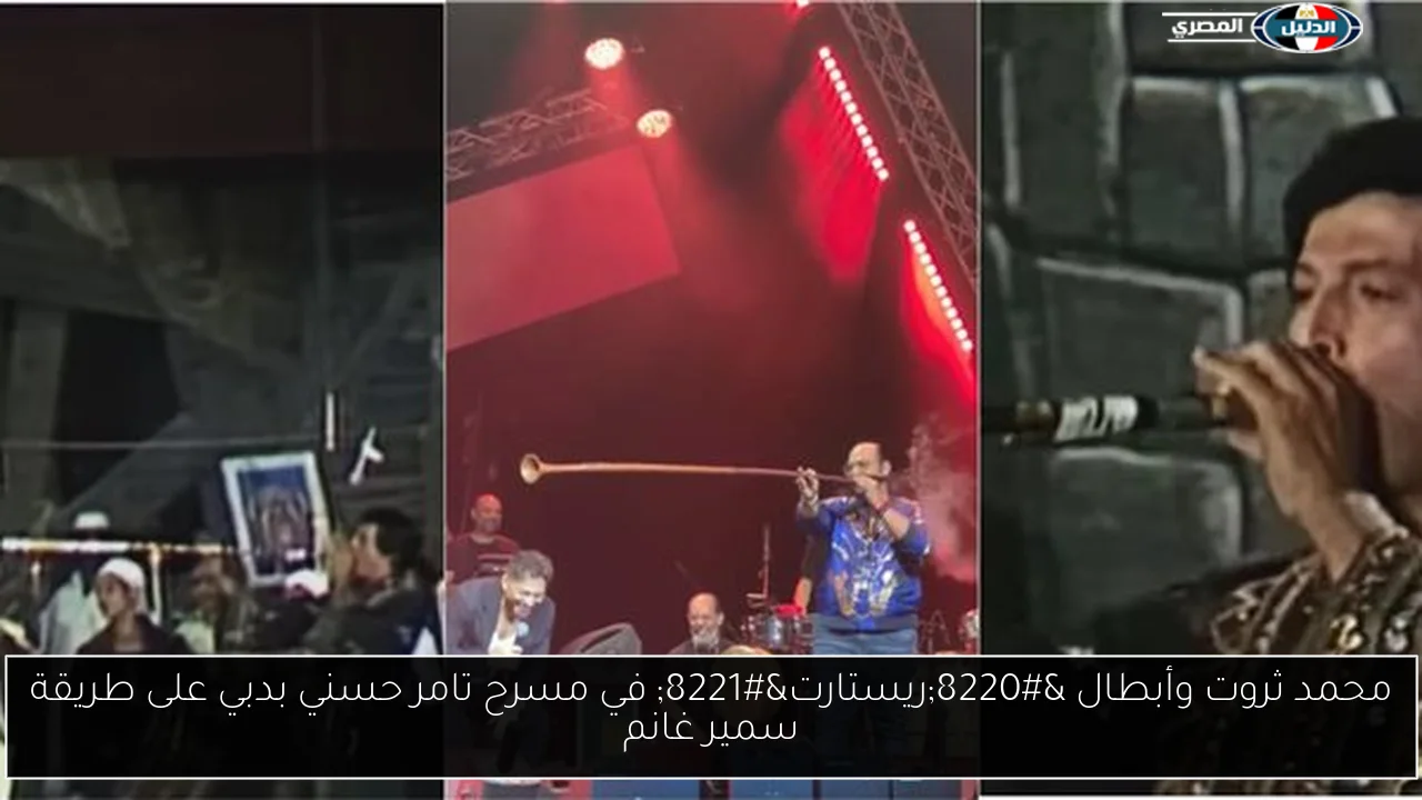 محمد ثروت وأبطال “ريستارت” في مسرح تامر حسني بدبي على طريقة سمير غانم