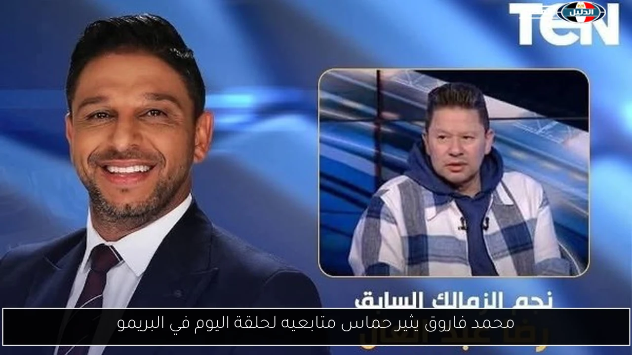 محمد فاروق يثير حماس متابعيه لحلقة اليوم في البريمو