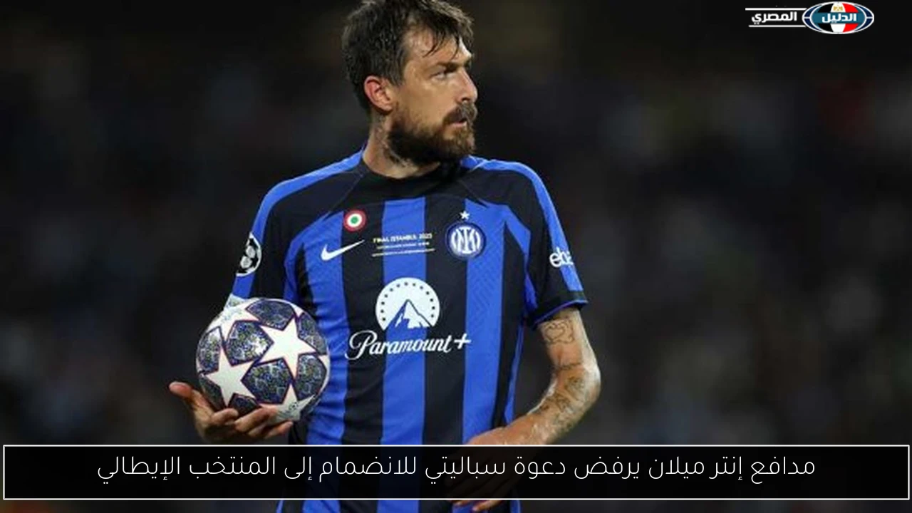 مدافع إنتر ميلان يرفض دعوة سباليتي للانضمام إلى المنتخب الإيطالي