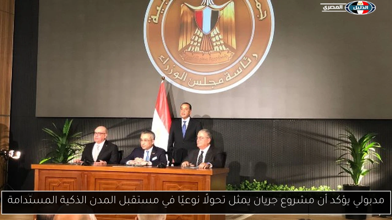 مدبولي يؤكد أن مشروع جريان يمثل تحولًا نوعيًا في مستقبل المدن الذكية المستدامة