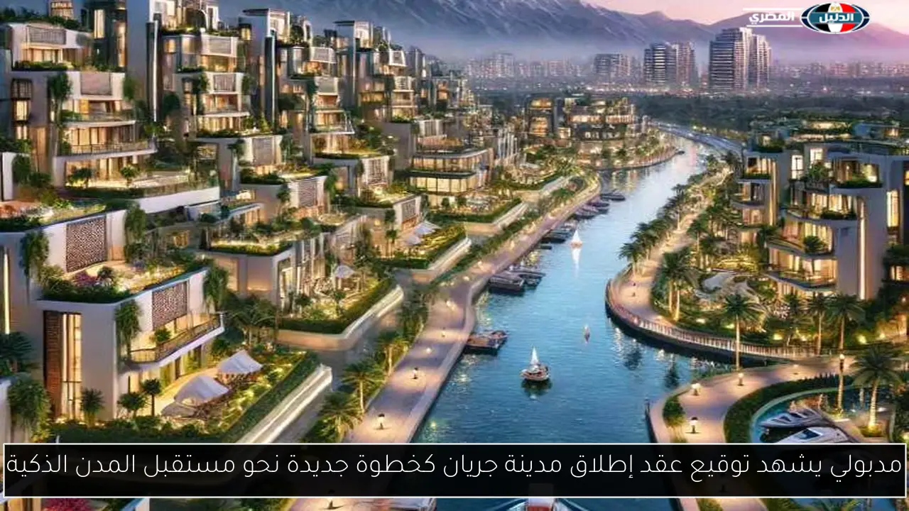 مدبولي يشهد توقيع عقد إطلاق مدينة جريان كخطوة جديدة نحو مستقبل المدن الذكية