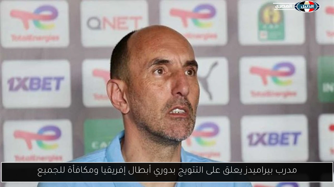 مدرب بيراميدز يعلق على التتويج بدوري أبطال إفريقيا ومكافأة للجميع