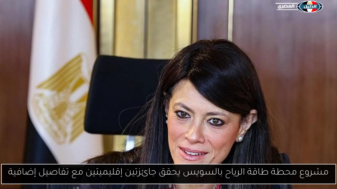 مشروع محطة طاقة الرياح بالسويس يحقق جائزتين إقليميتين مع تفاصيل إضافية