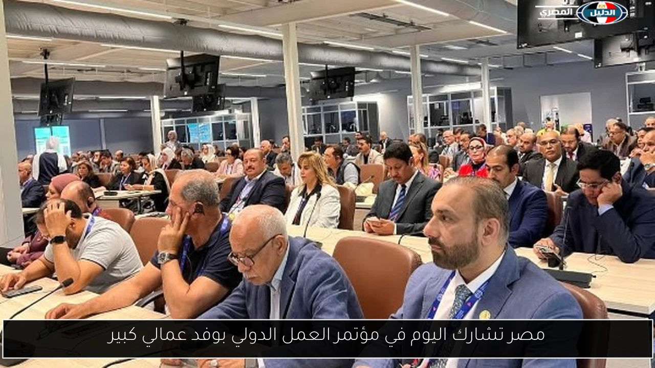 مصر تشارك اليوم في مؤتمر العمل الدولي بوفد عمالي كبير