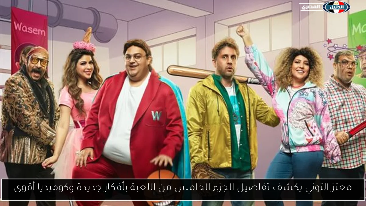 معتز التوني يكشف تفاصيل الجزء الخامس من اللعبة بأفكار جديدة وكوميديا أقوى