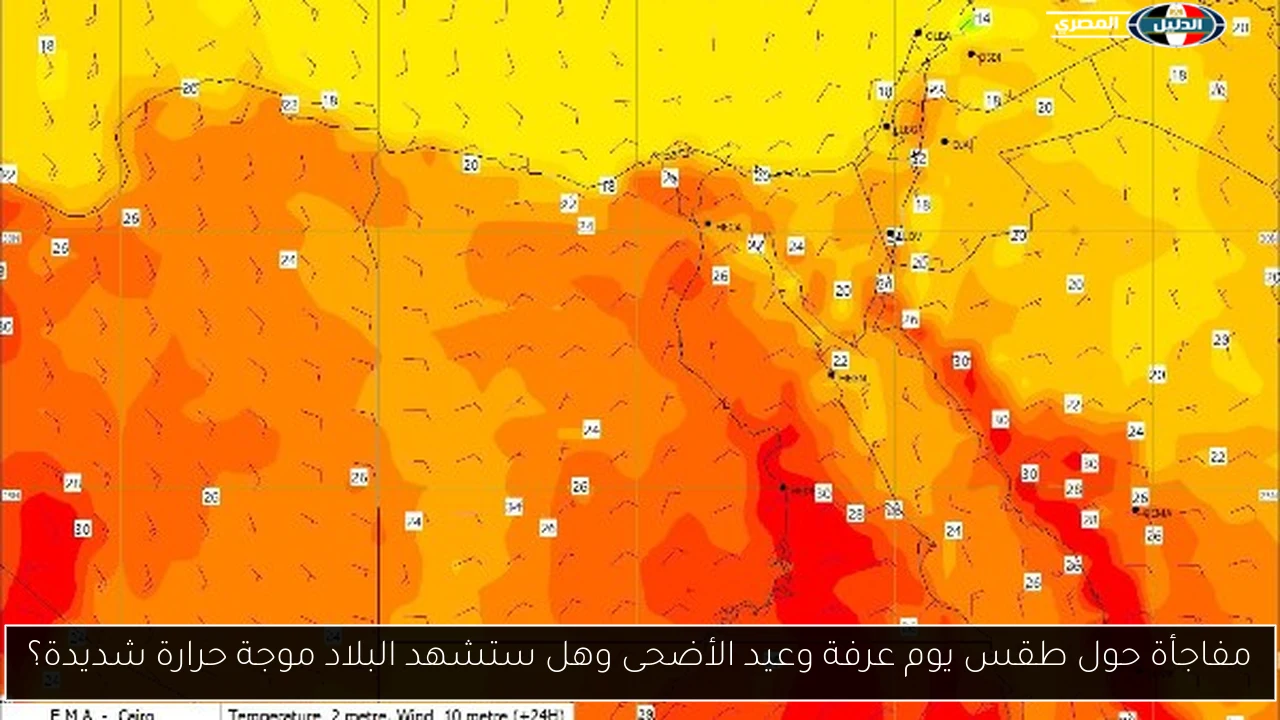 مفاجأة حول طقس يوم عرفة وعيد الأضحى وهل ستشهد البلاد موجة حرارة شديدة؟