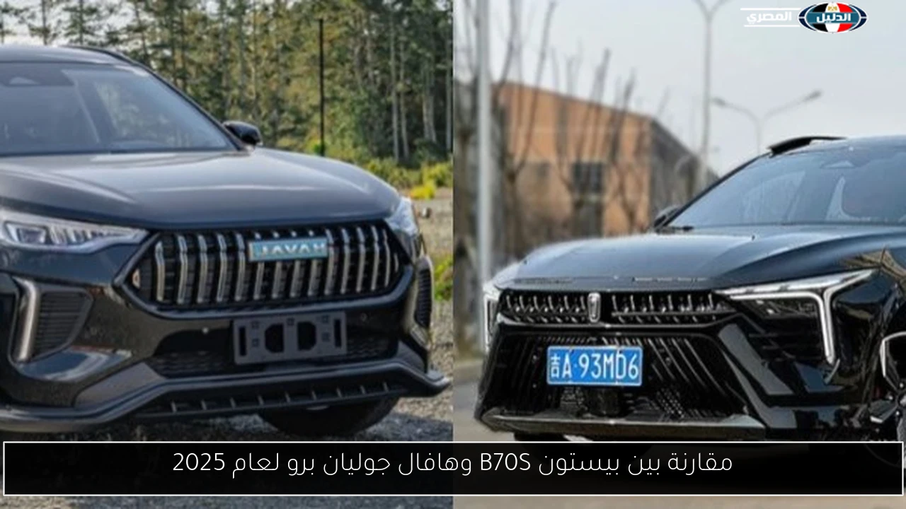 مقارنة بين بيستون B70S وهافال جوليان برو لعام 2025