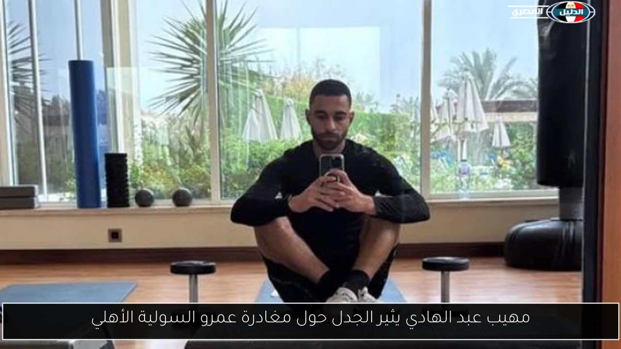 مهيب عبد الهادي يثير الجدل حول مغادرة عمرو السولية الأهلي