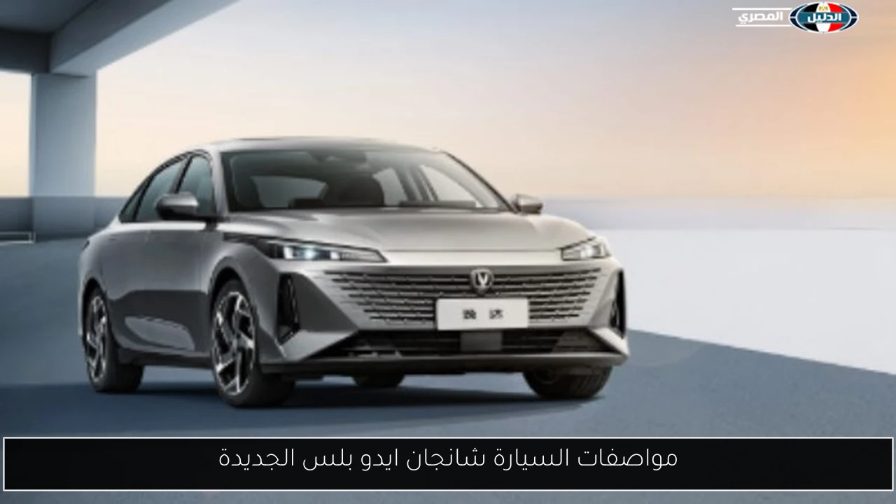 مواصفات السيارة شانجان ايدو بلس الجديدة
