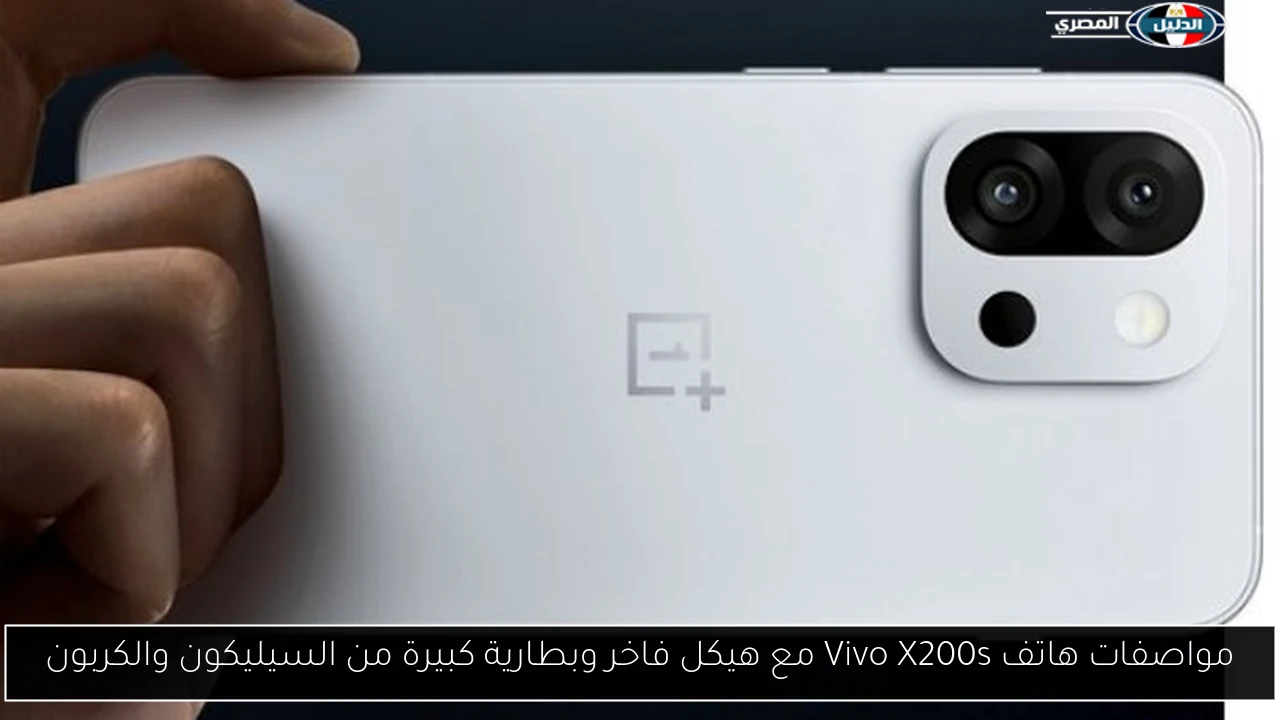 مواصفات هاتف Vivo X200s مع هيكل فاخر وبطارية كبيرة من السيليكون والكربون