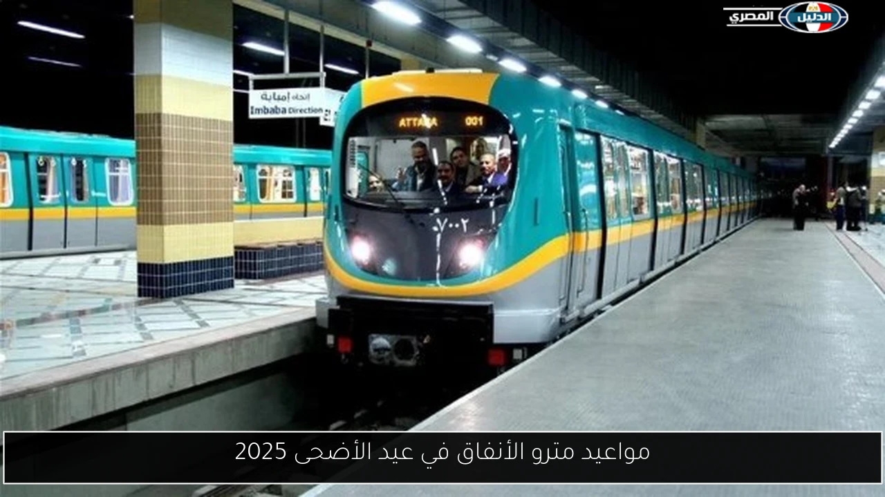 مواعيد مترو الأنفاق في عيد الأضحى 2025